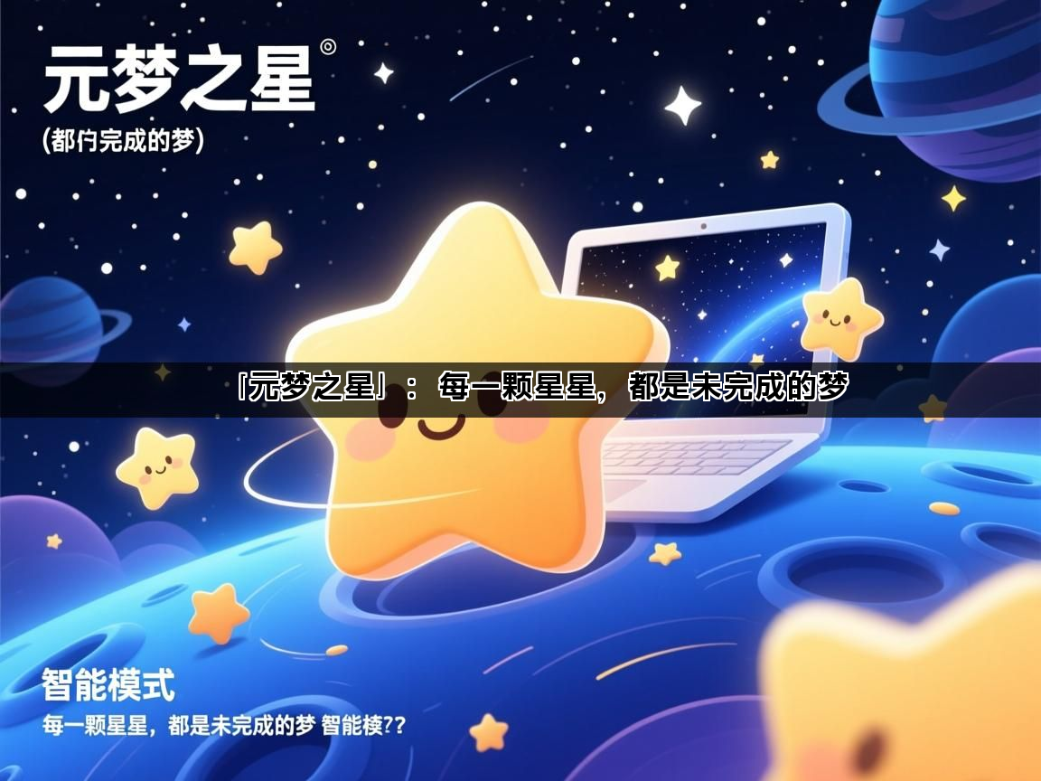 「元梦之星」：每一颗星星，都是未完成的梦
