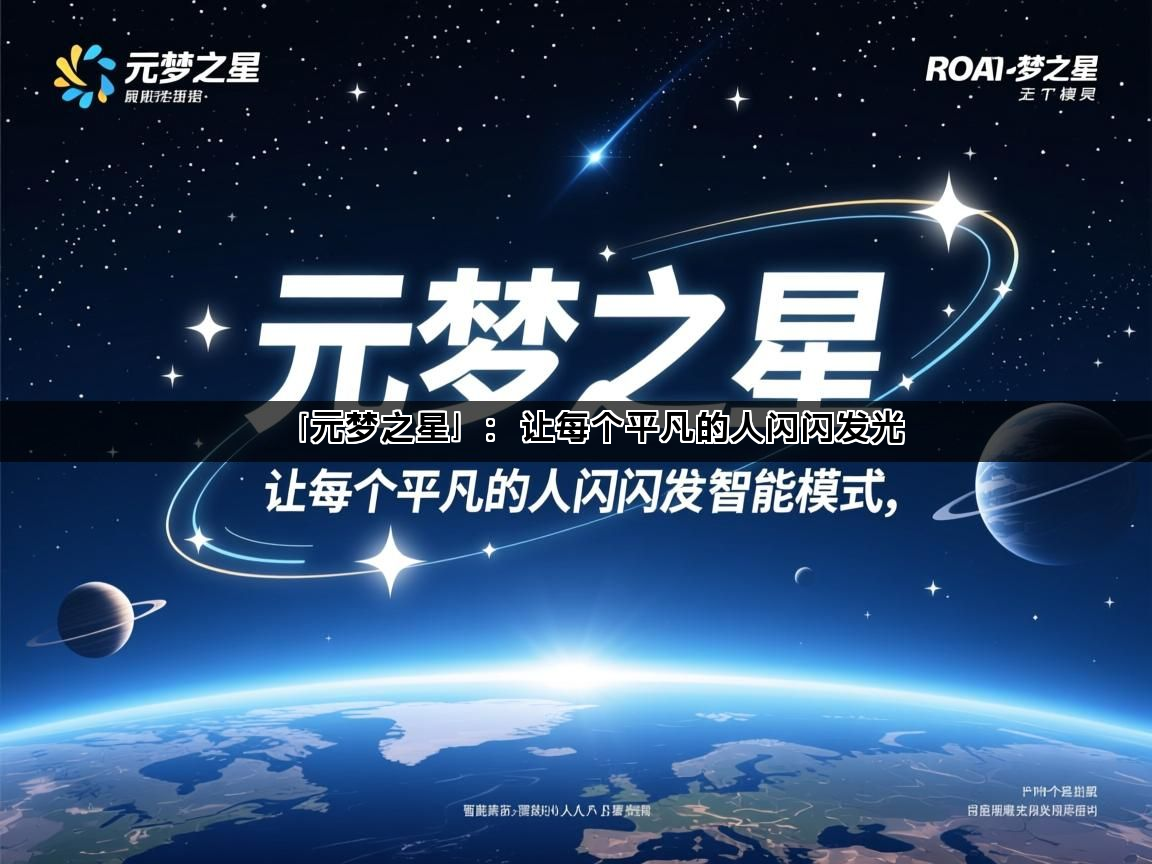 「元梦之星」：让每个平凡的人闪闪发光