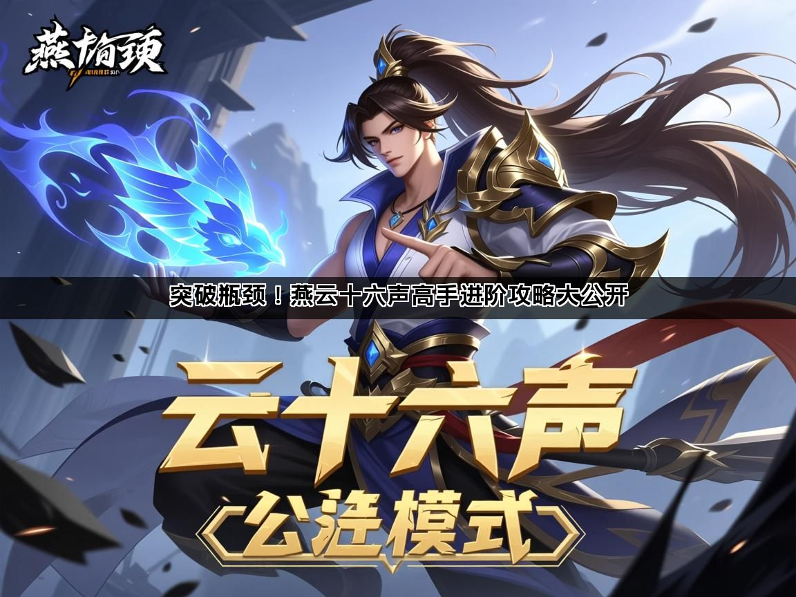 突破瓶颈！燕云十六声高手进阶攻略大公开