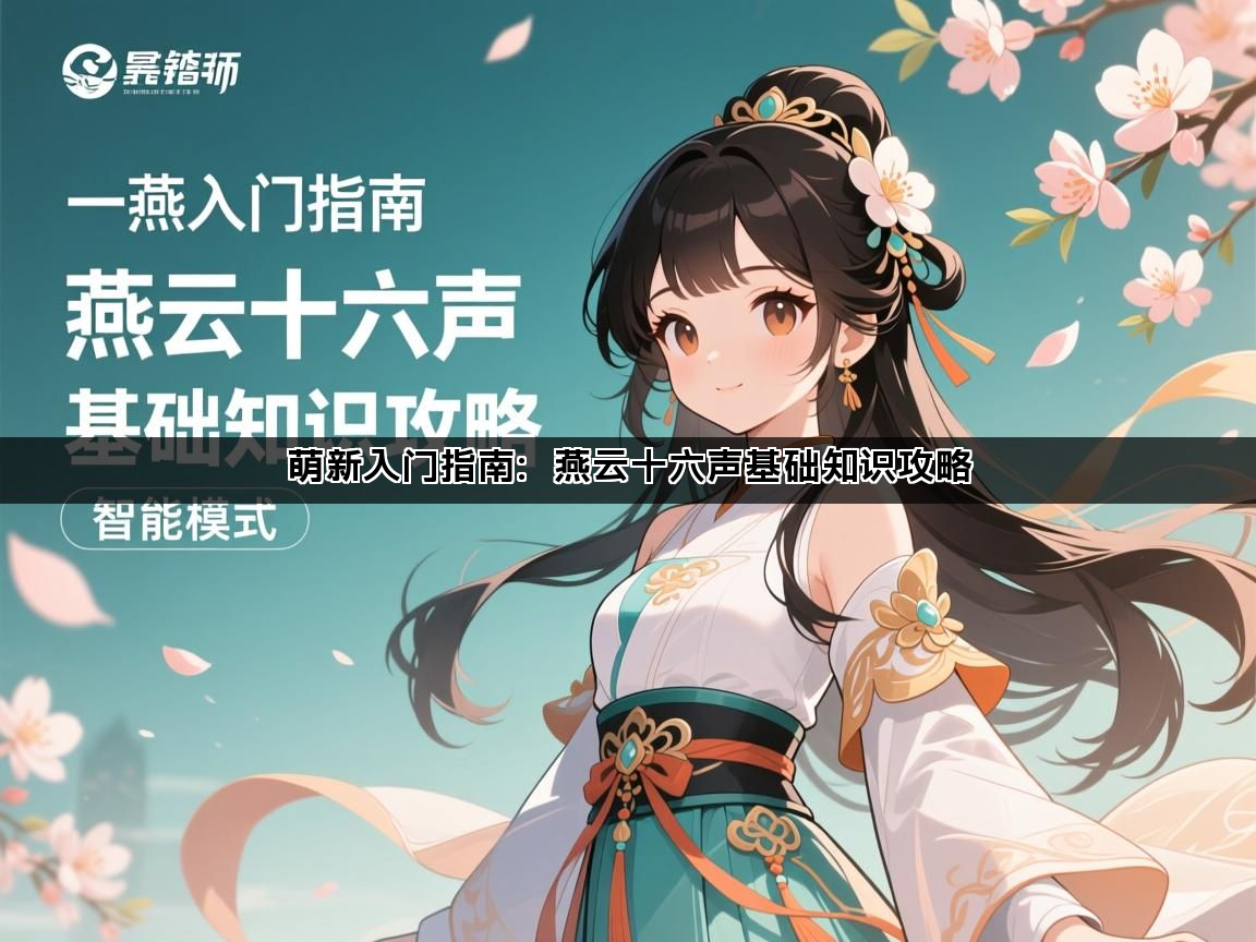 萌新入门指南：燕云十六声基础知识攻略