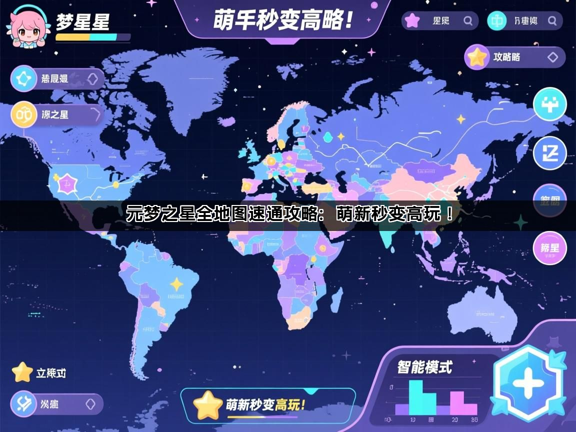 元梦之星全地图速通攻略：萌新秒变高玩！