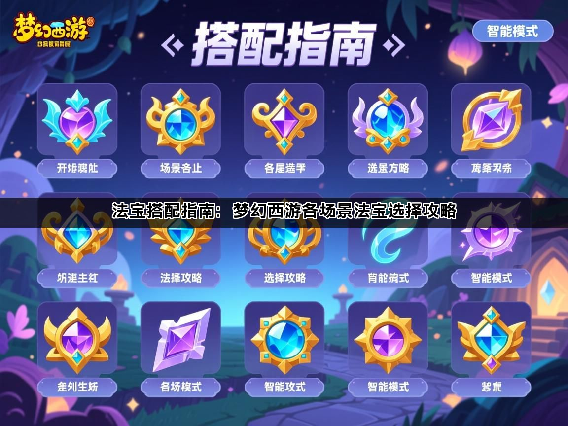 法宝搭配指南：梦幻西游各场景法宝选择攻略