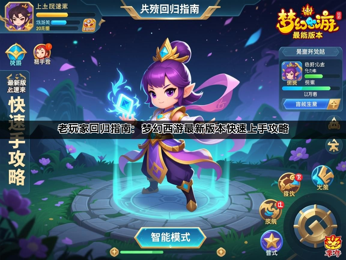 老玩家回归指南：梦幻西游最新版本快速上手攻略