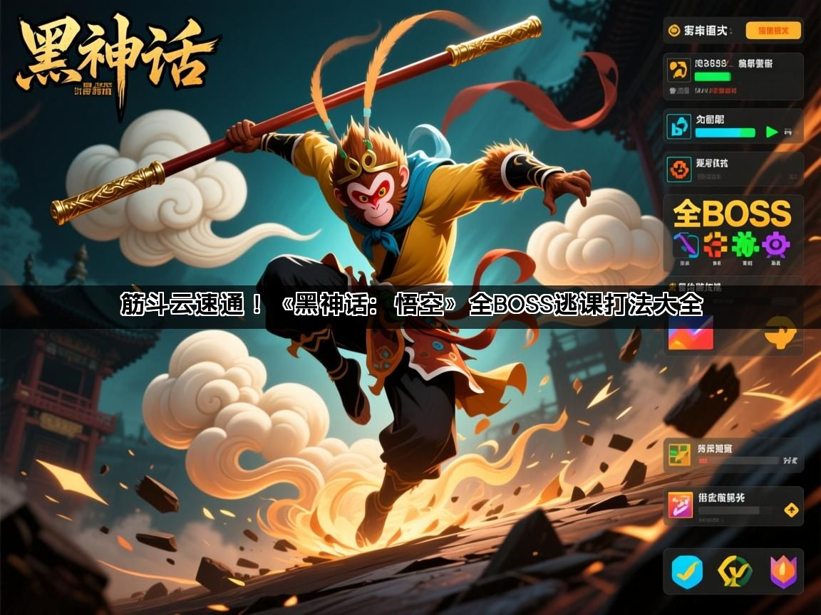 筋斗云速通！《黑神话：悟空》全BOSS逃课打法大全