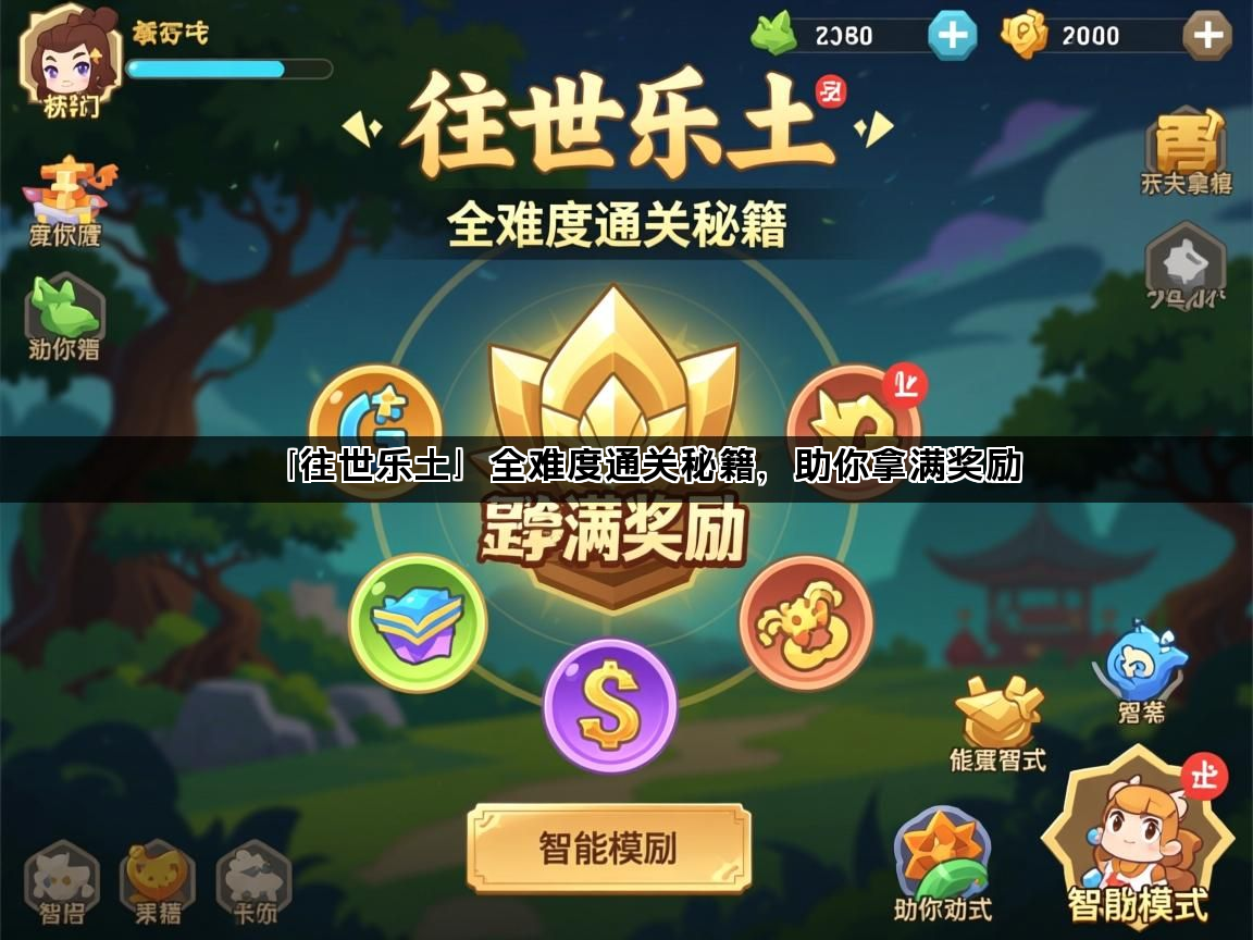 「往世乐土」全难度通关秘籍，助你拿满奖励