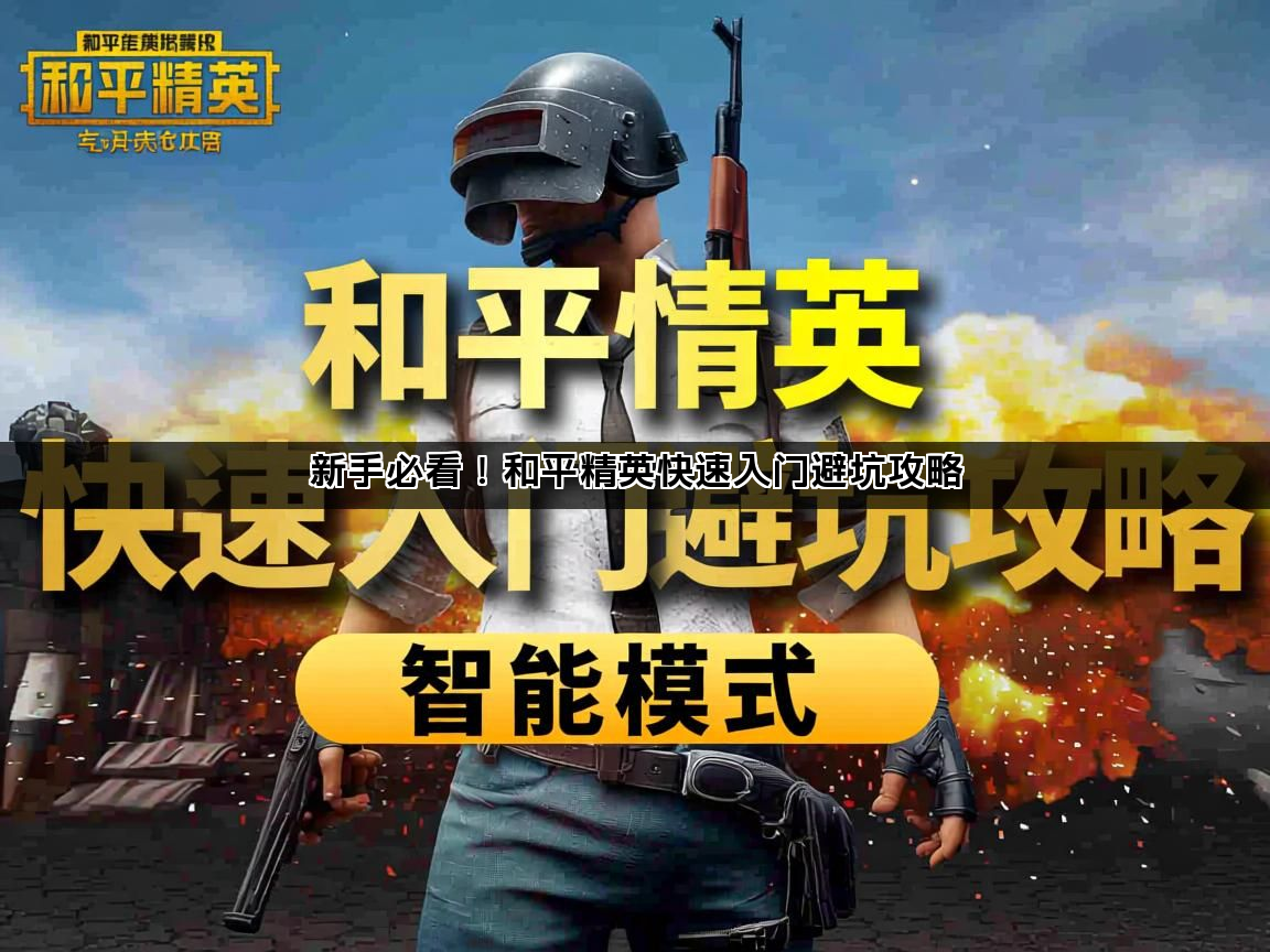 新手必看！和平精英快速入门避坑攻略