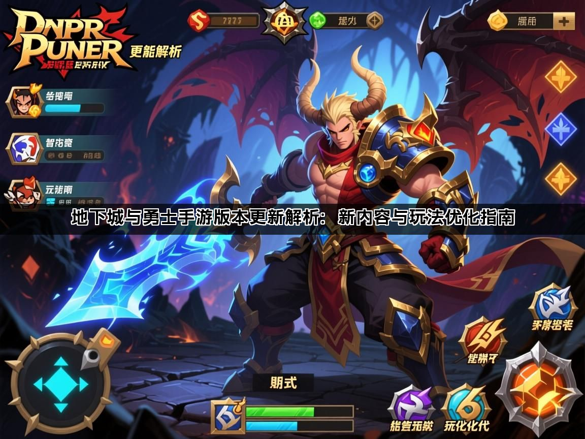地下城与勇士手游版本更新解析：新内容与玩法优化指南