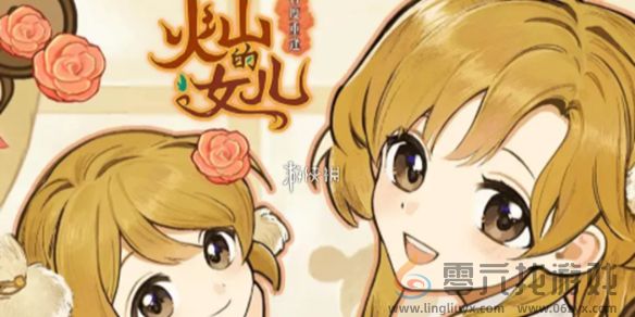 火山的女儿再度重逢游戏售价