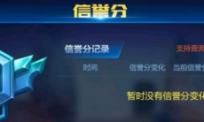 《QQ飞车》信誉分系统分享说明