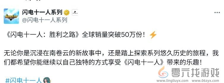 勇气与牵绊！ 《闪电十一人 英雄们的胜利之路》全球销量突破50万(图2)