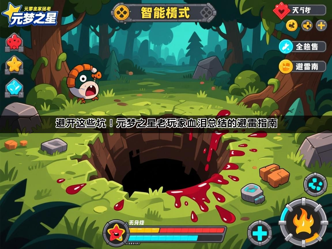 避开这些坑！元梦之星老玩家血泪总结的避雷指南