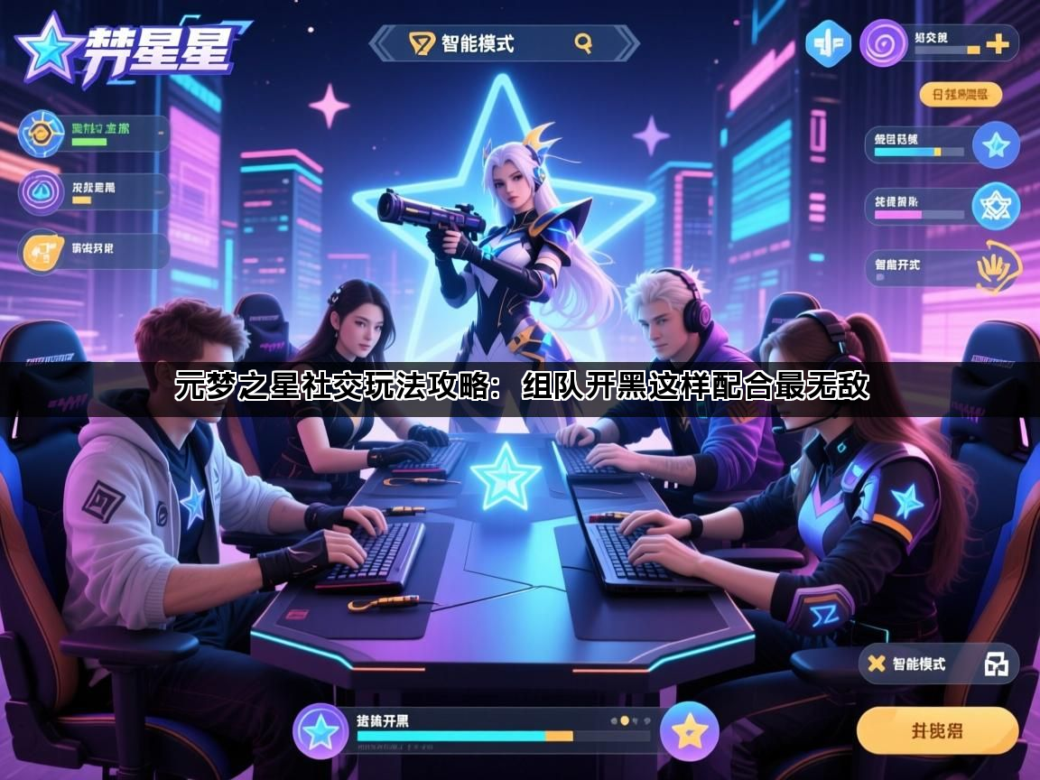 元梦之星社交玩法攻略：组队开黑这样配合最无敌