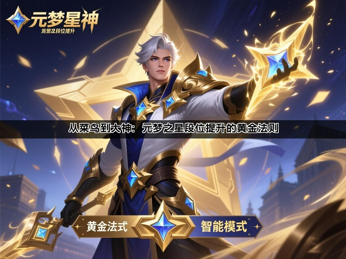 从菜鸟到大神：元梦之星段位提升的黄金法则