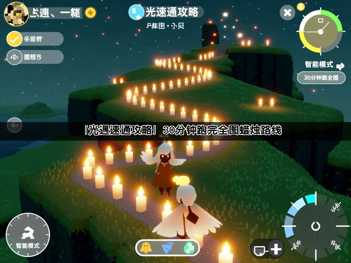 「光遇速通攻略」30分钟跑完全图蜡烛路线(图1)