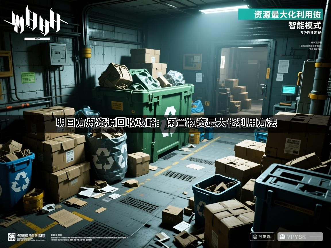 明日方舟资源回收攻略：闲置物资最大化利用方法(图1)