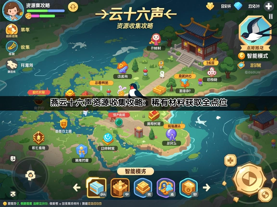 燕云十六声资源收集攻略：稀有材料获取全点位(图1)