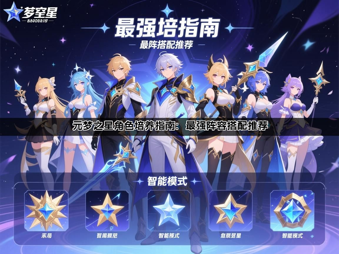 元梦之星角色培养指南：最强阵容搭配推荐(图1)
