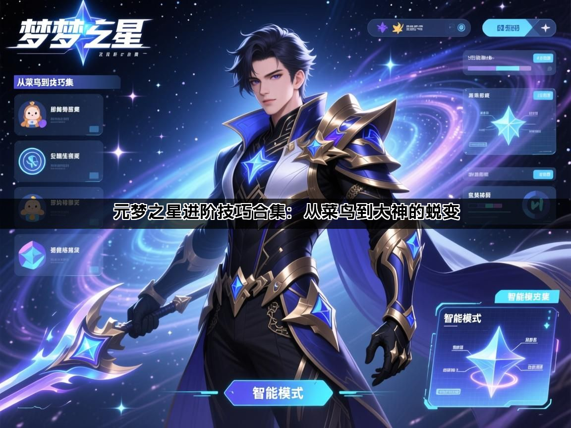 元梦之星进阶技巧合集：从菜鸟到大神的蜕变(图1)