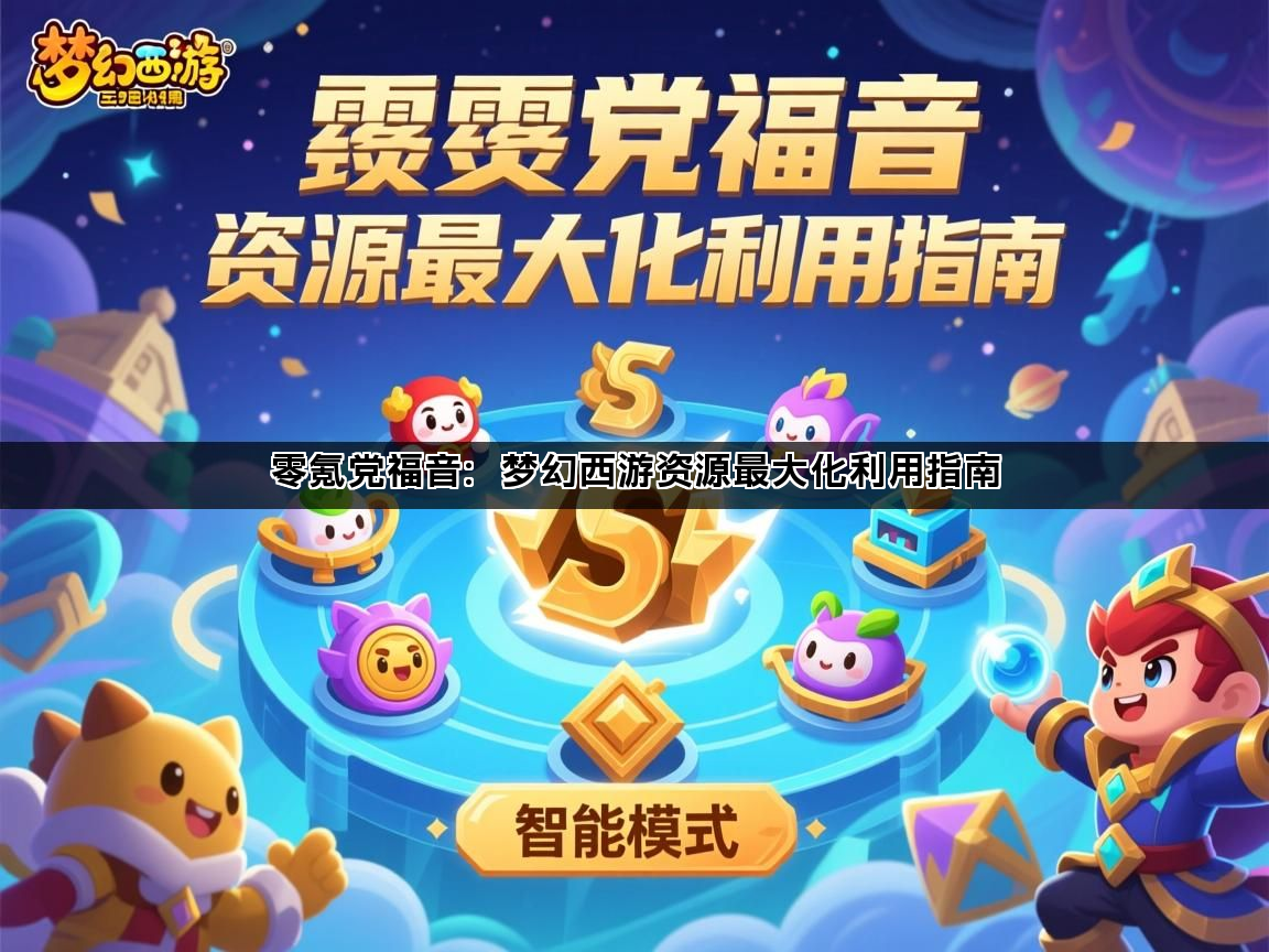 零氪党福音：梦幻西游资源最大化利用指南(图1)