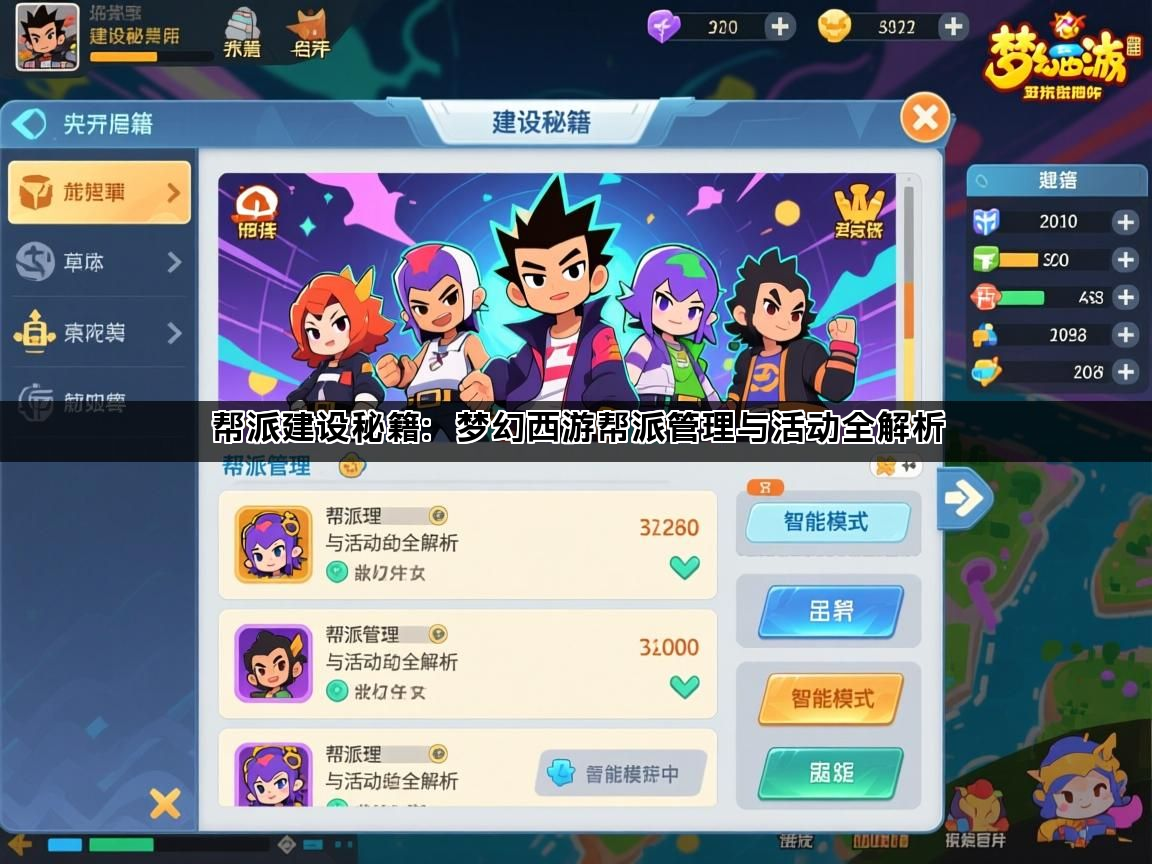 帮派建设秘籍：梦幻西游帮派管理与活动全解析(图1)