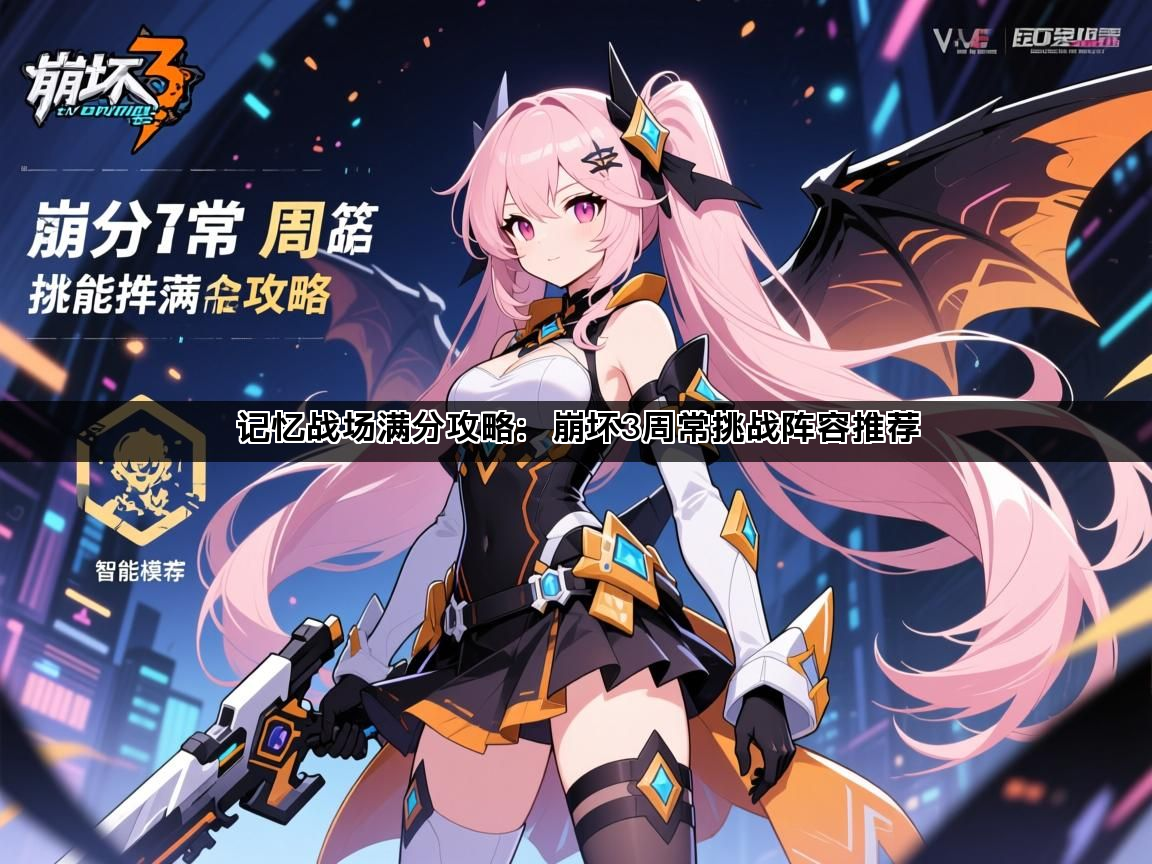 记忆战场满分攻略：崩坏3周常挑战阵容推荐