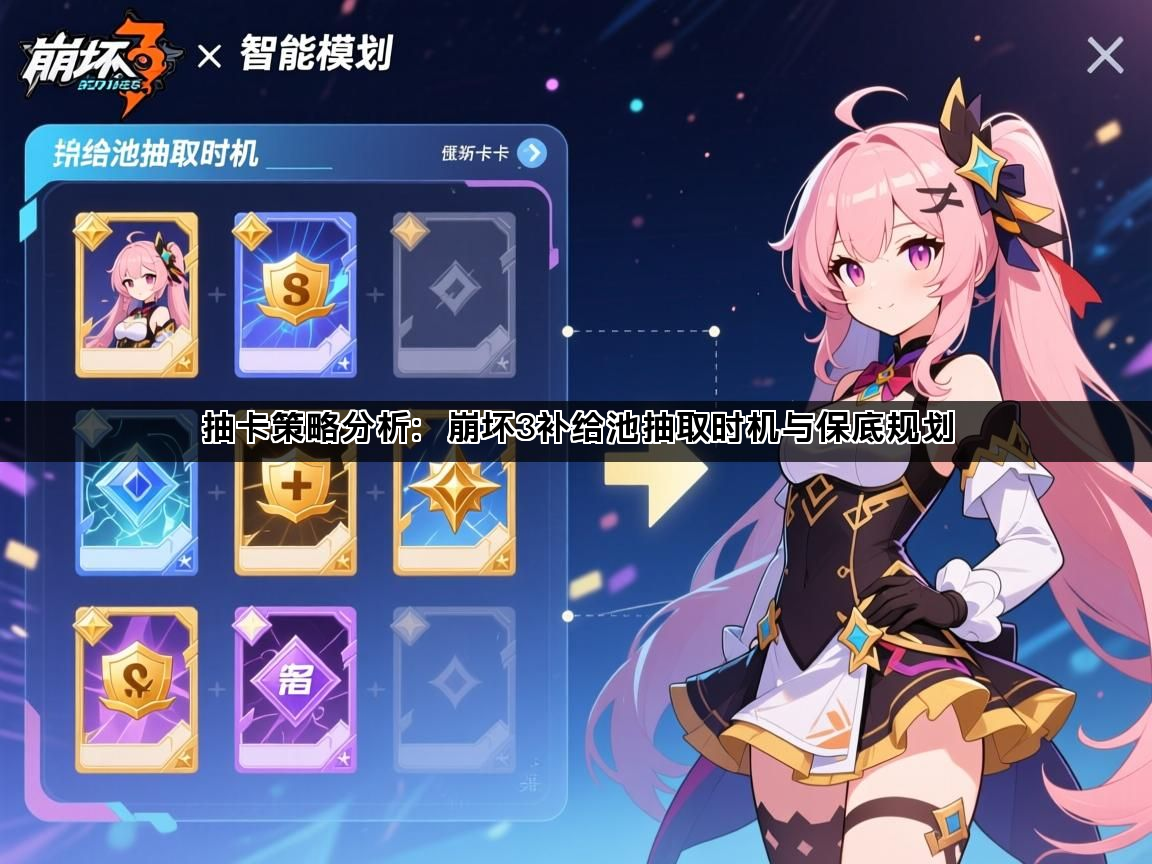 抽卡策略分析：崩坏3补给池抽取时机与保底规划