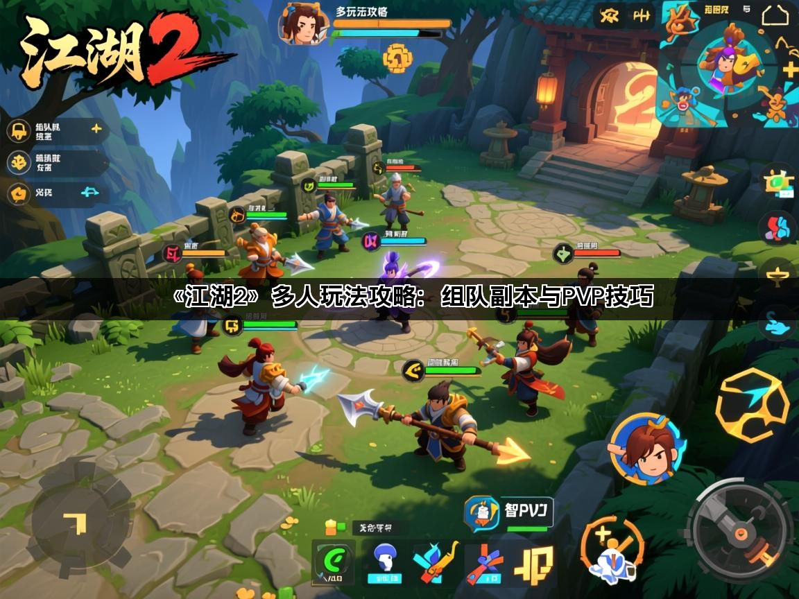 《江湖2》多人玩法攻略：组队副本与PVP技巧