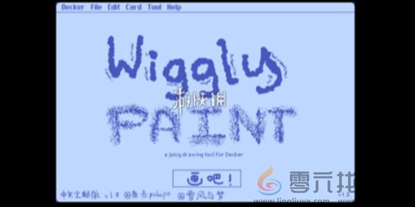 wigglepaint使用教程(图1)