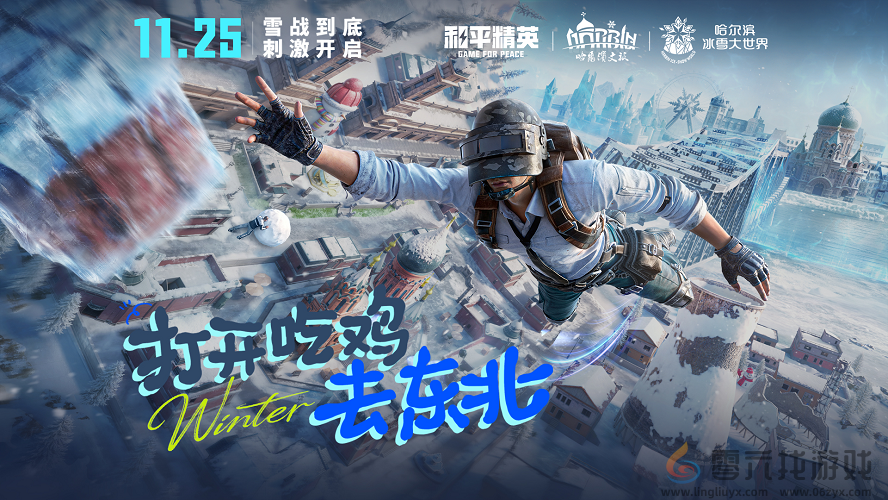 海岛冻住了！《和平精英》11.25开“雪战”，东北人情味超浓(图11)