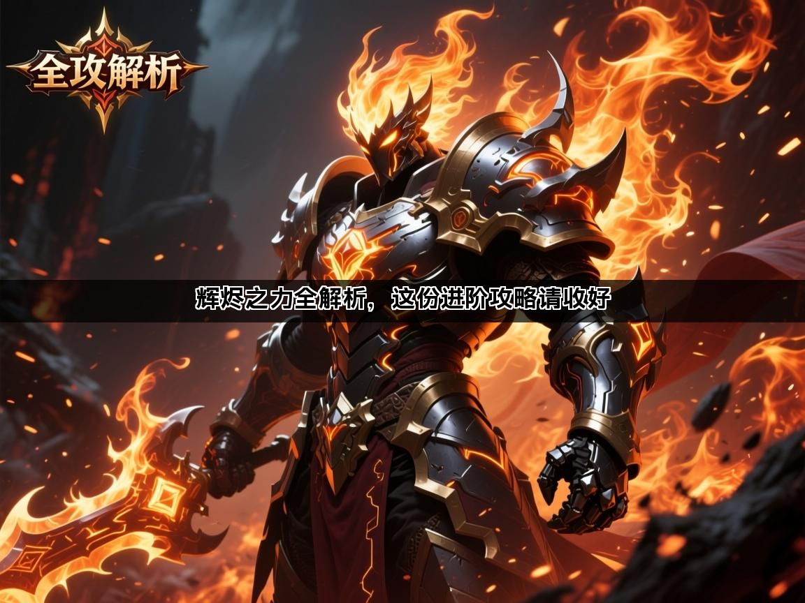 辉烬之力全解析，这份进阶攻略请收好