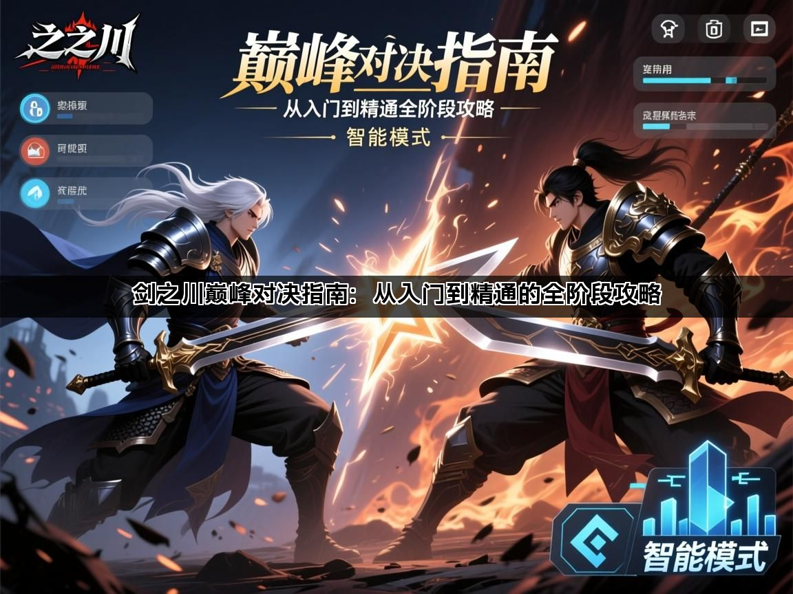 剑之川巅峰对决指南：从入门到精通的全阶段攻略