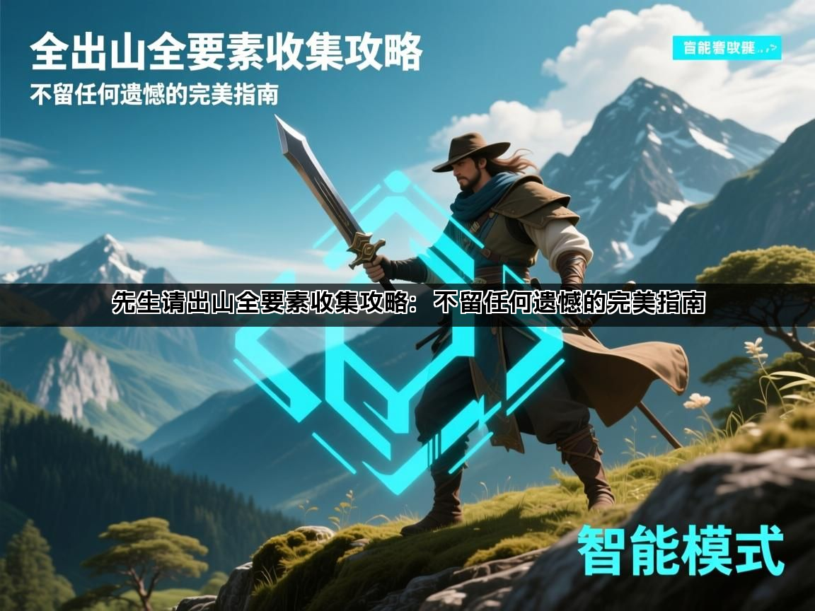 先生请出山全要素收集攻略：不留任何遗憾的完美指南(图1)