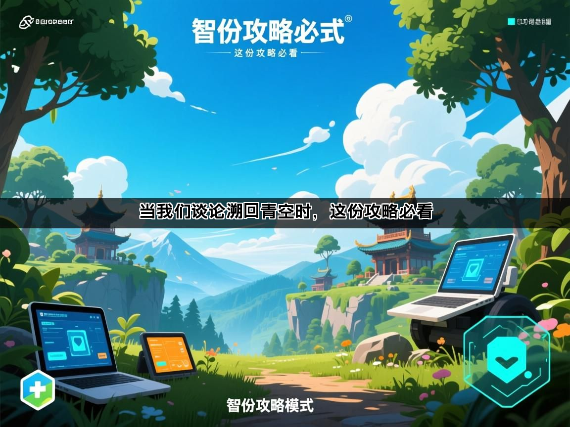 当我们谈论溯回青空时，这份攻略必看