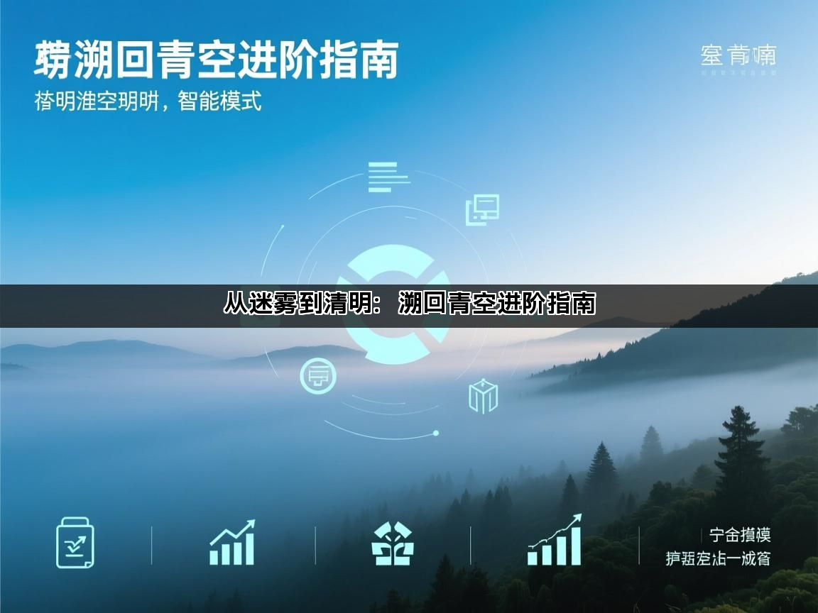 从迷雾到清明：溯回青空进阶指南