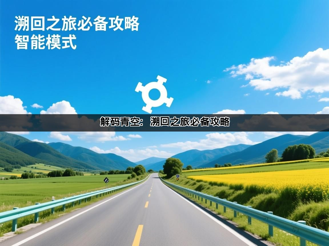 解码青空：溯回之旅必备攻略