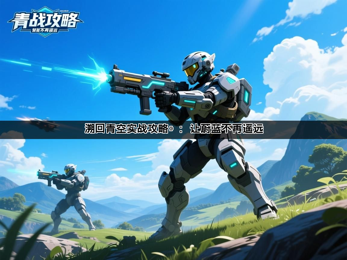 溯回青空实战攻略》：让蔚蓝不再遥远