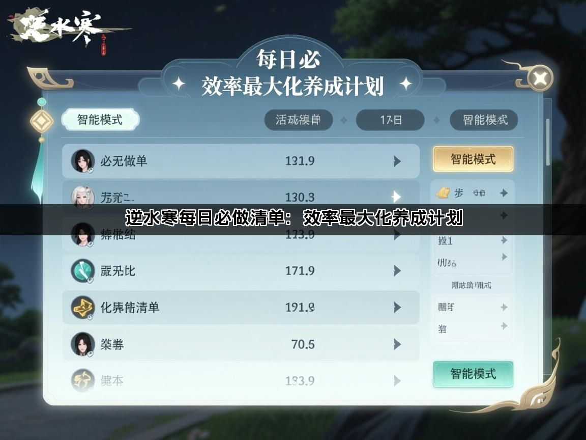 逆水寒每日必做清单：效率最大化养成计划