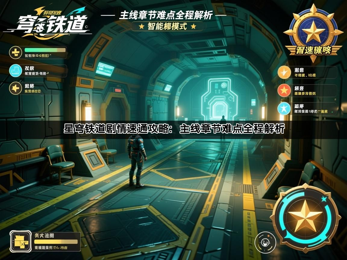 星穹铁道剧情速通攻略：主线章节难点全程解析