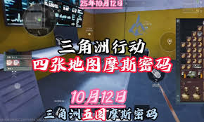 三角洲行动今日密码是多少