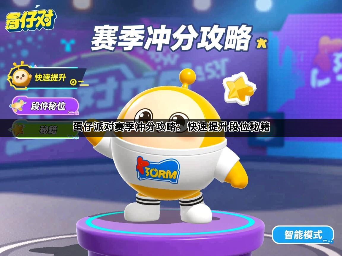 蛋仔派对赛季冲分攻略：快速提升段位秘籍