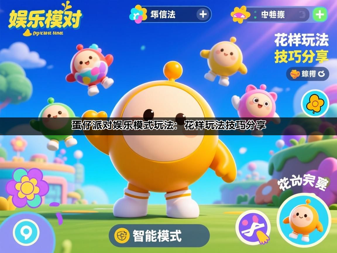 蛋仔派对娱乐模式玩法：花样玩法技巧分享