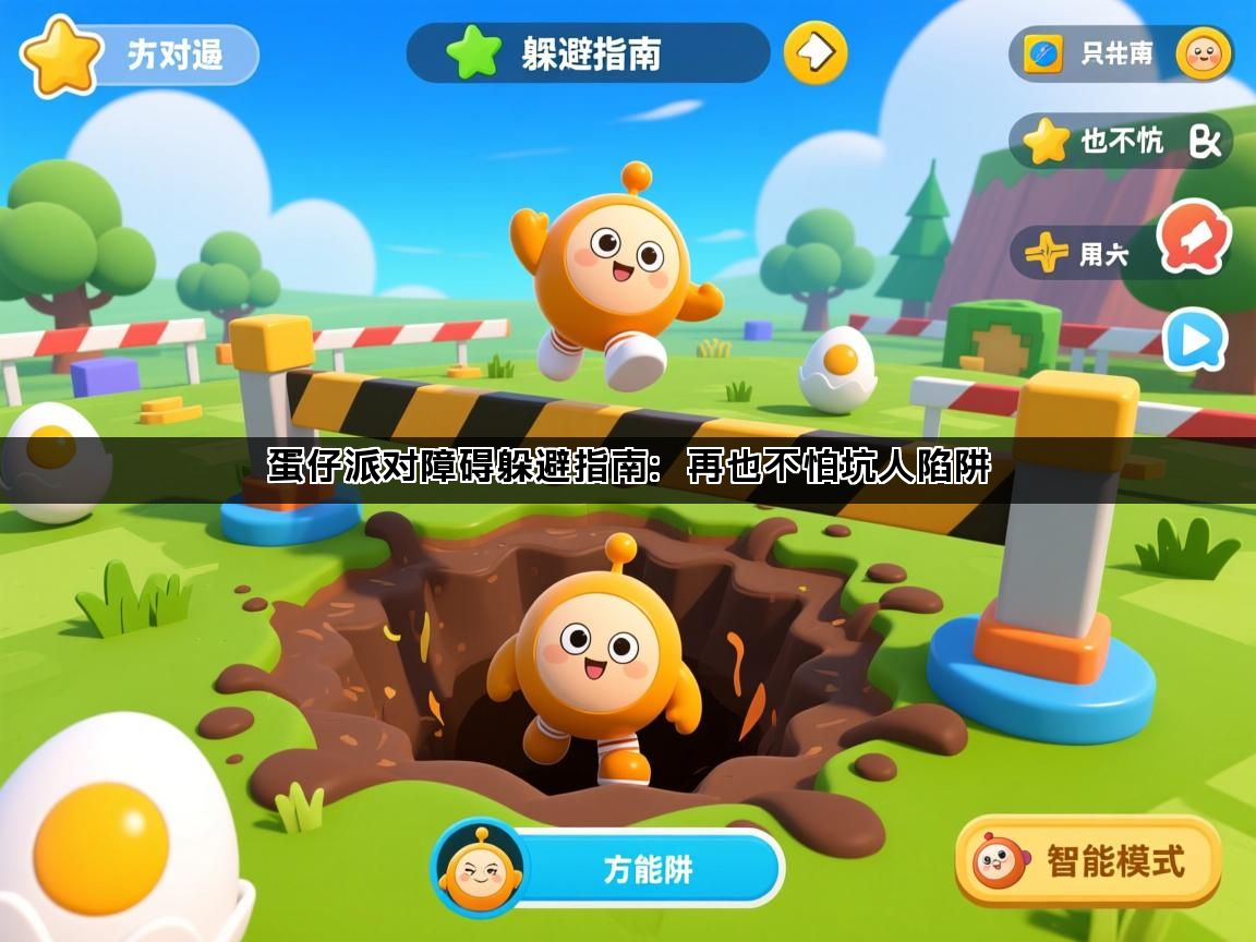 蛋仔派对障碍躲避指南：再也不怕坑人陷阱