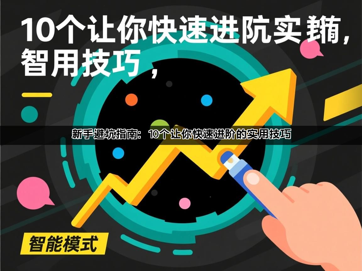 新手避坑指南：10个让你快速进阶的实用技巧