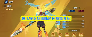 超凡守卫战哪吒厉害吗