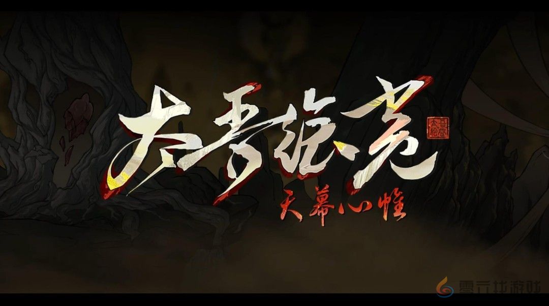 《太吾绘卷：天幕心帷》正式版延期至明年4月 新开发成果公布(图1)