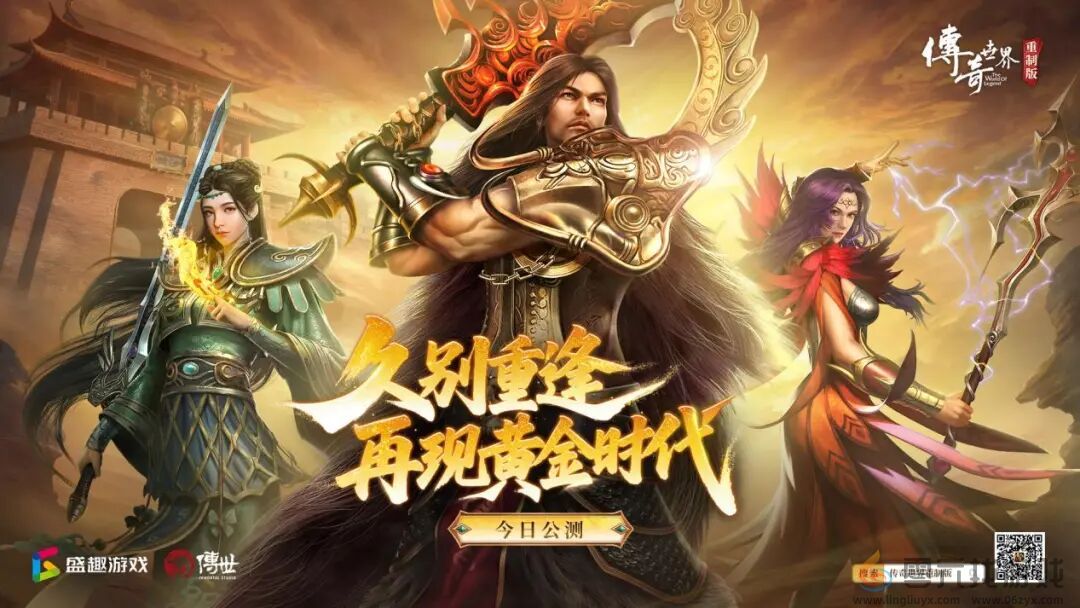 世纪华通经典IP焕新第三弹：《传奇世界重制版》今日公测(图1)